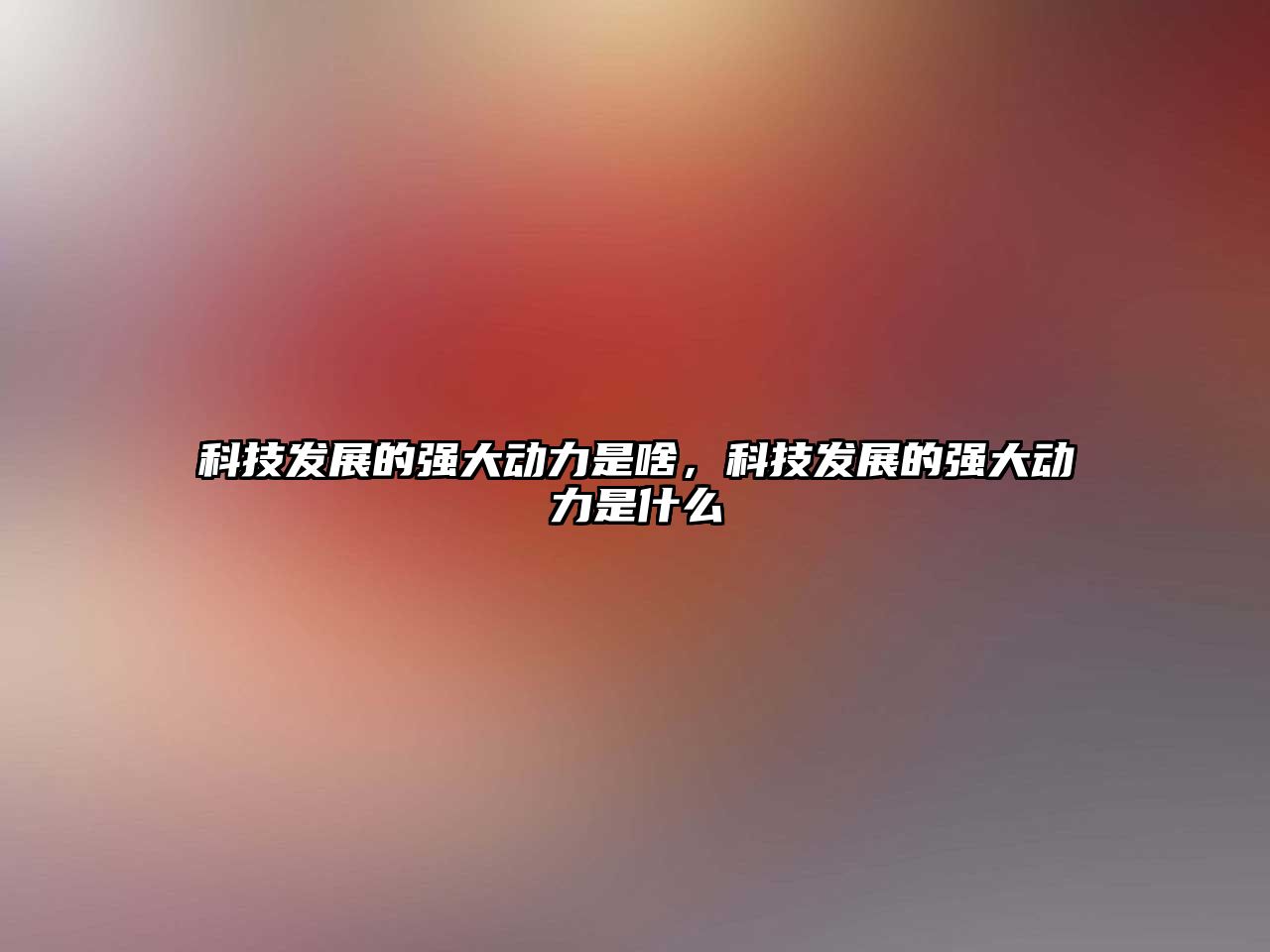 科技發展的強大動力是啥，科技發展的強大動力是什么